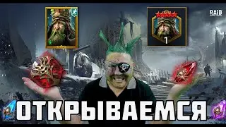 Открываемся Под Путь Четырехлистника! #raidshadowlegends #yurinjjot #raidsl #открытиеосколков