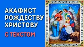 Акафист Рождеству Христову с текстом - Хор сестер Минского Свято-Елисаветинского монастыря