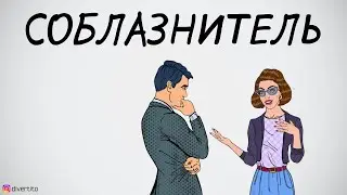 Как соблазнить девушку.