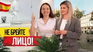 🇪🇸 НЕ ХОДИТЕ к косметологу в Испании, пока не посмотрите это видео!