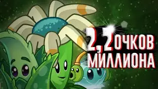 2.2 миллиона очков . Топ тактика для Арены . Plants vs zombies 2