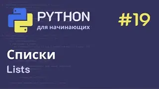 Python с нуля: Списки