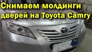 Как снять молдинг передней и задней двери на Toyota Camry.