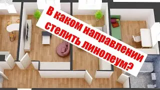 Как правильно стелить линолеум в квартире относительно окон в одном или нескольких направлениях?