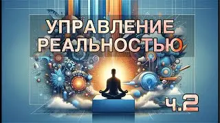 Как управлять своей реальностью ч.2 / биологический механизм / из тонкого плана в плотный