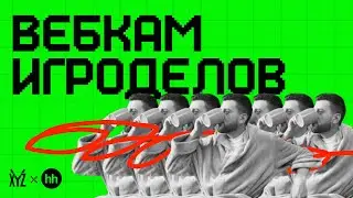 Вебкам игроделов. Как НА САМОМ ДЕЛЕ проходит обучение | XYZ Реалити