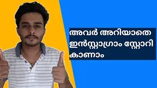 How To See Instagram Story Without Them Knowing | Malayalam Video | RS Tech Vlogs