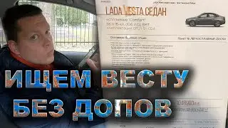 Реально ли КУПИТЬ ВЕСТУ БЕЗ ДОПОВ? Звоним дилерам...