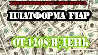 Платформа FIAP. Слив курса. От 120$ в день