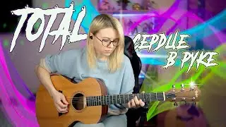 TOTAL - Сердце в руке / как играть на гитаре / разбор