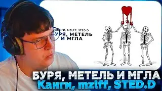 ПЯТЁРКА СМОТРИТ: Канги, mzlff, STED.D - Буря, метель и мгла (премьера трека, 2024) | MZLFF