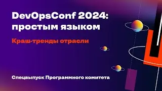 DevOpsConf 2024 простым языком