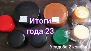 Подводим итоги года 23