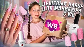 Делаю маникюр дешевым набором с Wildberries😱/ большая распаковка