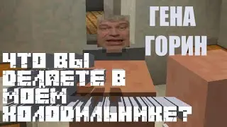 Что вы делаете в моём холодильнике? Minecraft Горин