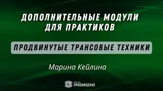 Дополнительные модули для практиков. Марина Кейлина