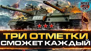 10 ТАНКОВ НА КОТОРЫХ ЛЕГКО ВЗЯТЬ 3 ОТМЕТКИ WOT