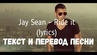 Jay Sean - Ride it (lyrics текст и перевод песни)