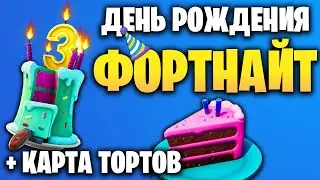 🧁 ИМЕНИННЫЕ ИСПЫТАНИЯ - 🍰 КАРТА ТОРТОВ - 3 ДЕНЬ РОЖДЕНИЯ ФОРТНАЙТ