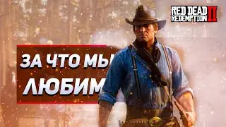 ЗА ЧТО МЫ ЛЮБИМ RED DEAD REDEMTION 2?