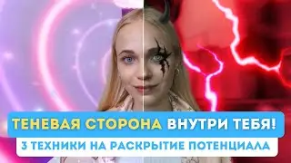 Как ТЕНЕВАЯ СТОРОНА сделает тебя БОГАТЫМ, УСПЕШНЫМ И СЧАСТЛИВЫМ? | 3 техники на раскрытие тени