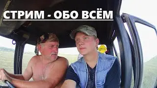 Стрим - ОБО ВСЁМ. Первый эфир этого нового года!!! 15.01.2022.