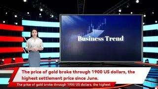 The price of gold broke through 1900 US dollars, the highest settlement price since June.