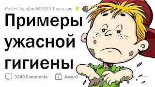 Мерзкие истории о НЕМЫТЫХ И ГРЯЗНЫХ ЛЮДЯХ 🤢