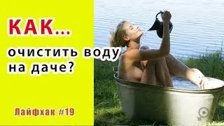 Как очистить воду на даче от железа? Как очистить воду из колодца и скважины на даче в бассейне