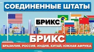 СОЕДИНЕННЫЕ ШТАТЫ против БРИКС (БРАЗИЛИЯ, РОССИЯ, ИНДИЯ, КИТАЙ, ЮЖНАЯ АФРИКА)