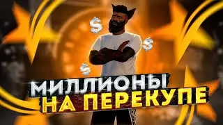 МИЛЛИОНЫ НА ПЕРЕПРОДАЖАХ!? как начать перепродажи? GTA 5 RP Redwood