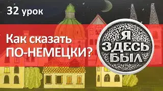 Немецкий язык, 32 урок. Прошедшее время глагола sein