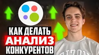 КАК АНАЛИЗИРОВАТЬ КОНКУРЕНТОВ и рынок на АВИТО / Зачем это делать!