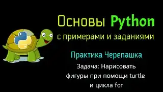 Практика Черепашка Python. Рисуем фигуры при помощи цикла for