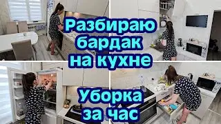 МОТИВАЦИЯ НА УБОРКУ | БЫСТРАЯ УБОРКА НА КУХНЕ ЗА ЧАС⏰️ РАЗГРЕБАЮ БАРДАК НА КУХНЕ | ЗАРЯЖАЮЩАЯ УБОРКА