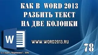 Как в Word 2013 разбить текст на две колонки