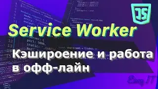 Service worker  - управление обработкой запросов и кэшем  JavaScript  