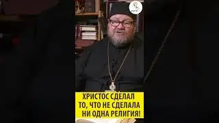 Христос сделал то, что не сделала ни одна религия!  Священник Олег Стеняев