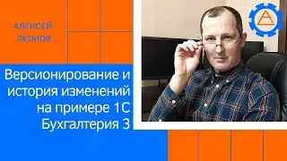 Версионирование и история изменений на примере 1С Бухгалтерия 3