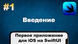 Введение — Первое приложение для iOS на SwiftUI #1