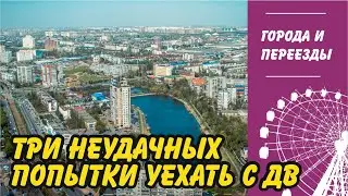 Три неудачные попытки уехать с Дальнего Востока. Сочи, Москва и Краснодар