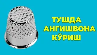 Туш табири - Тушда Ангишвона куриш