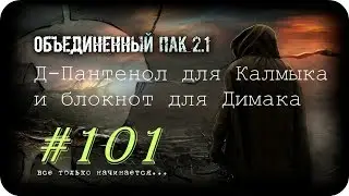 S.T.A.L.K.E.R. -Объединенный Пак 2.1 [НС] 