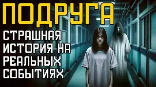 Подруга | Ужасы Из Дурдома | Страшные Истории На Ночь