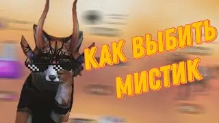 КАК ВЫБИТЬ МИСТИК В WILDCRAFT [мой способ]