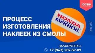 Процесс изготовления наклеек из смолы | Типография Юкард @y_card