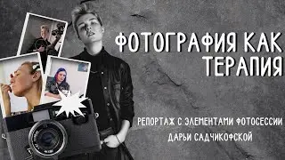 Фотосессия как терапия. Кому показана?