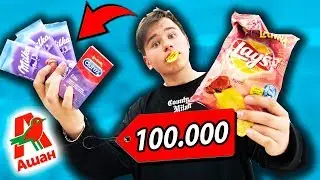 ЧТО КУПИТ БОГАТЫЙ ШКОЛЬНИК В АШАНЕ на 30,000 РУБЛЕЙ за 5 МИНУТ! ЧЕЛЛЕНДЖ