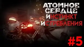 Предпоследняя БУС-А 7 из 8! | Часть 5 | Атомное сердце | Atomic Heart DLC Инстинкт Истребления