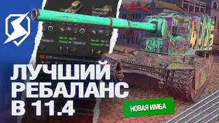 КАЧАЙ ИХ в 11.4 - ЛУЧШИЙ РЕБАЛАНС в Tanks Blitz (танкс блиц)